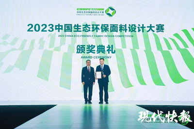 2023中国生态环保面料设计大赛颁奖典礼在盛泽举行